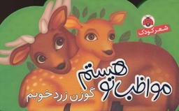 عکس مواظب تو هستم
