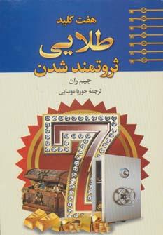 عکس ۷ کلید طلایی ثروتمند شدن