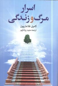 عکس اسرار مرگ و زندگی، زیستن یا نابودشدن