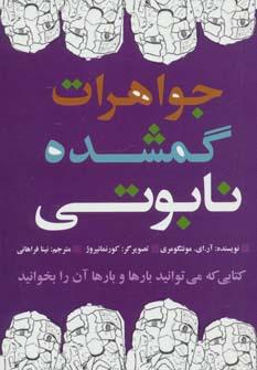 عکس جواهرات گمشده نابوتی
