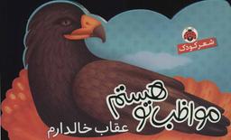 عکس مواظب تو هستم