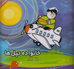 عکس خانواده تپل‌ها (۱)