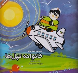 عکس خانواده تپل‌ها (۱)
