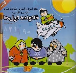 عکس خانواده تپل‌ها