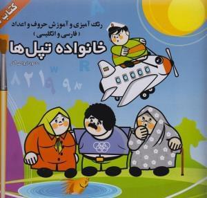 عکس خانواده تپل‌ها
