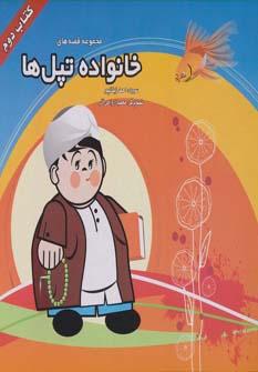 عکس خانواده تپل‌ها (۲)