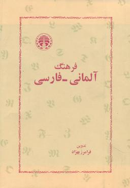 عکس فرهنگ آلمانی - فارسی