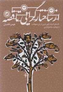 عکس از ساختارگرایی تا قصه