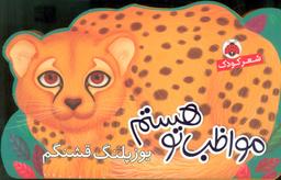 عکس مواظب تو هستم
