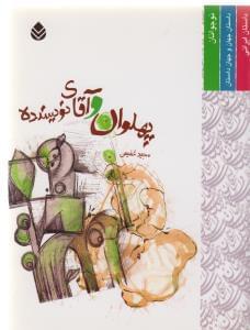 عکس پهلوان و آقای نویسنده