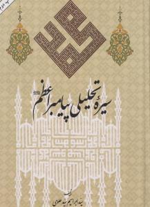عکس سیره تحلیلی پیامبر اعظم صلی‌الله علیه و اله