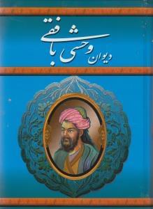 عکس دیوان وحشی بافقی