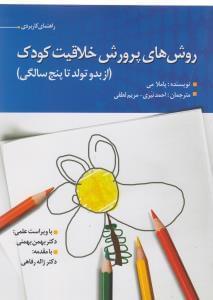 عکس روش‌های پرورش خلاقیت کودک (از بدو تولد تا پنج سالگی)