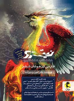 عکس فارسی ششم تیزهوشان نیترو جلد دوم پویش اندیشه خوارزمی