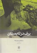 عکس برف در تابستان