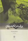 عکس برف در تابستان