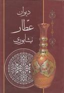 عکس دیوان عطار نیشابوری.