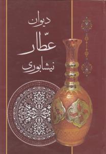 عکس دیوان عطار نیشابوری.