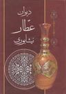 عکس دیوان عطار نیشابوری.