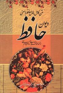 عکس متن کامل فال حافظ با معنی