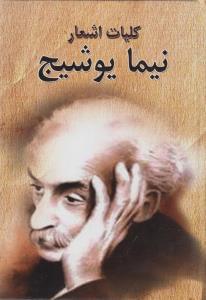 عکس کلیات اشعار نیمایوشیج