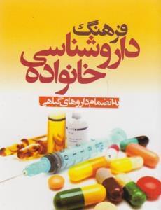 عکس فرهنگ داروشناسی خانواده