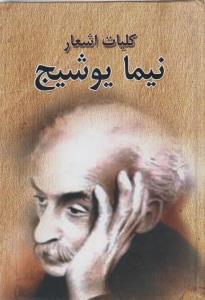 عکس کلیات اشعار نیما یوشیج.