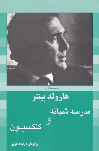عکس مدرسه شبانه و کلکسیون