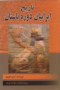 عکس تاریخ ایرانیان دوره باستان
