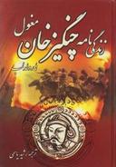 عکس زندگینامه چنگیزخان مغول
