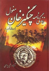عکس زندگینامه چنگیزخان مغول