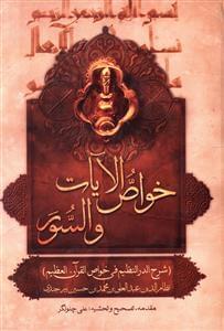عکس خواص‌السور و الایات (شرح الدرالنظیم فی خواص القرآن العظیم)