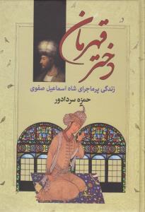 عکس دختر قهرمان