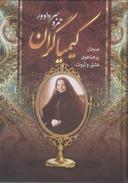 عکس کیمیاگران