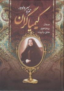 عکس کیمیاگران