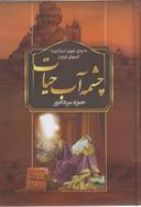 عکس چشمه آب حیات