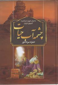 عکس چشمه آب حیات