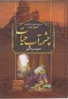 عکس چشمه آب حیات