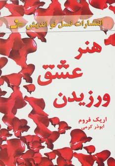 عکس هنر عشق ورزیدن