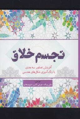 عکس کتاب رنگ‌آمیزی تجسم خلاق