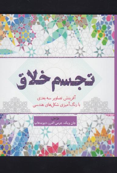 عکس کتاب رنگ‌آمیزی تجسم خلاق