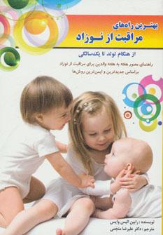 عکس بهترین راه‌های مراقبت از نوزاد (از هنگام تولد تا یک‌سالگی)