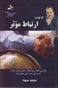 عکس ۱۲ گام تا ارتباط موثر