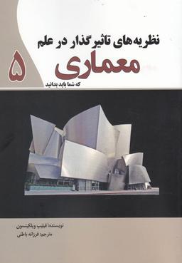 عکس نظریه‌های تاثیرگذار در علم معماری