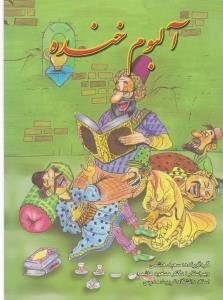 عکس آلبوم خنده