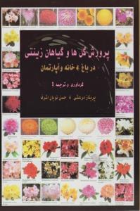عکس پرورش گلها و گیاهان زینتی در باغ، خانه و آپارتمان