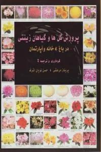 عکس پرورش گلها و گیاهان زینتی در باغ، خانه و آپارتمان