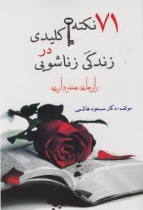 عکس ۷۱ نکته کلیدی در زندگی زناشویی «رازهای همسرداری»