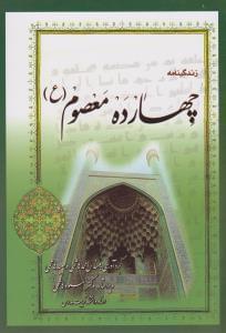 عکس زندگی‌نامه چهارده معصوم (علیهاالسلام)