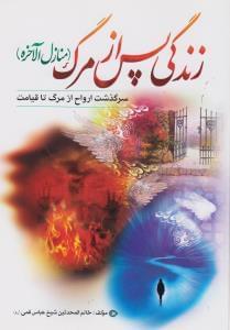 عکس زندگی پس از مرگ (منازل الاخره)